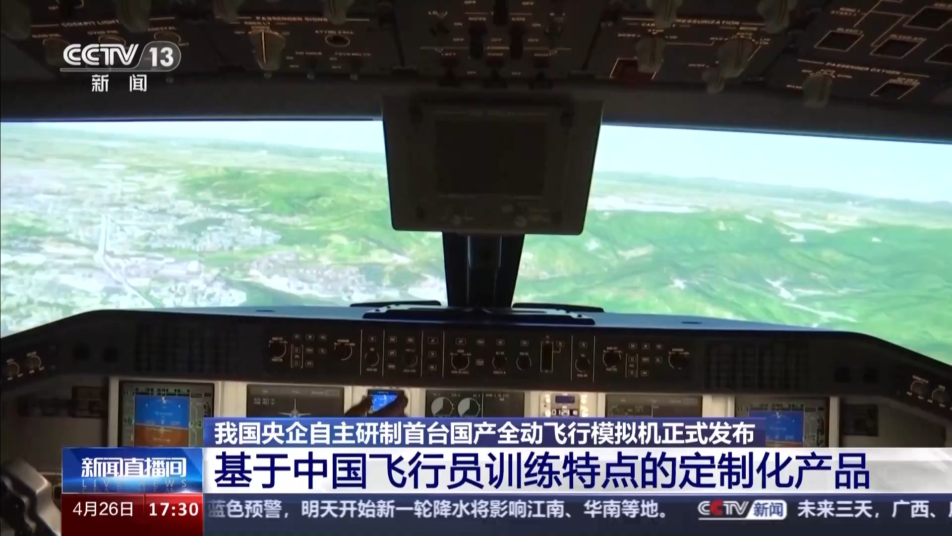 我國(guó)首臺(tái)國(guó)產(chǎn)全動(dòng)飛行模擬機(jī)通過最高等級(jí)鑒定，珠海實(shí)現(xiàn)重大突破